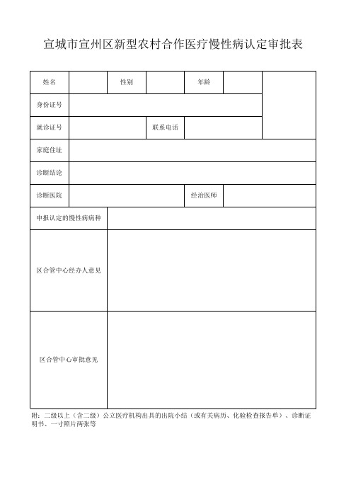 慢性病认定审批表