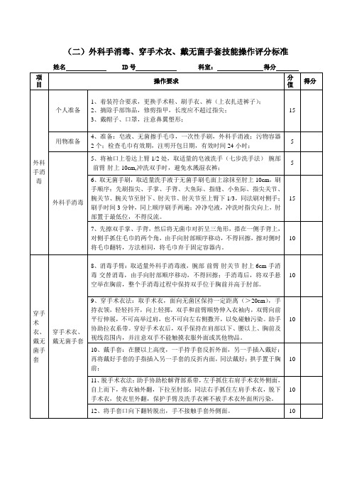 外科手消毒穿手术衣戴无菌手套技能操作评分标准