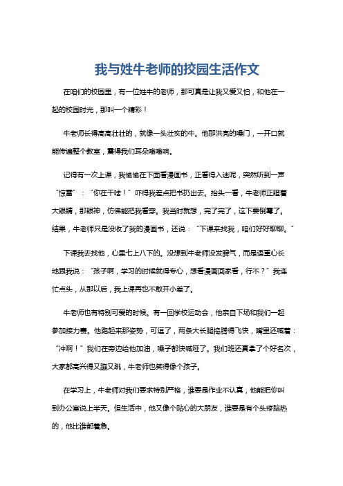 我与姓牛老师的挍园生活作文