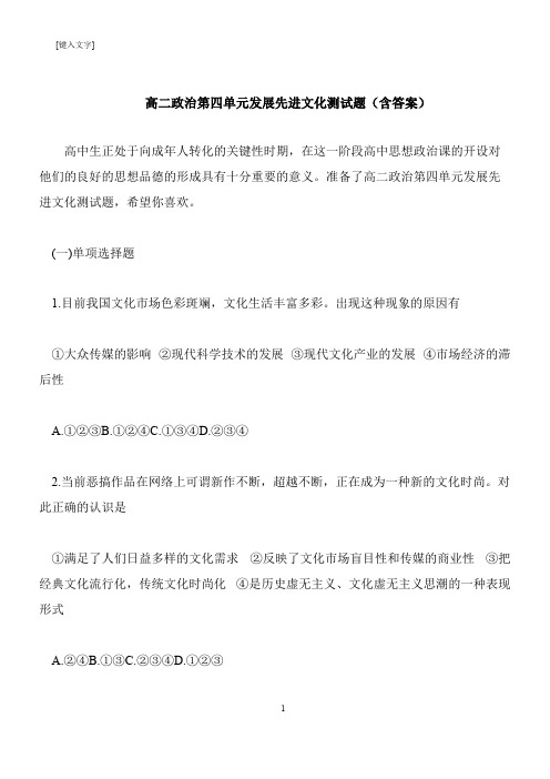 【推荐下载】高二政治第四单元发展先进文化测试题(含答案)