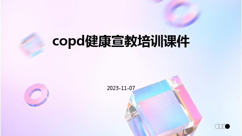 COPD健康宣教培训课件