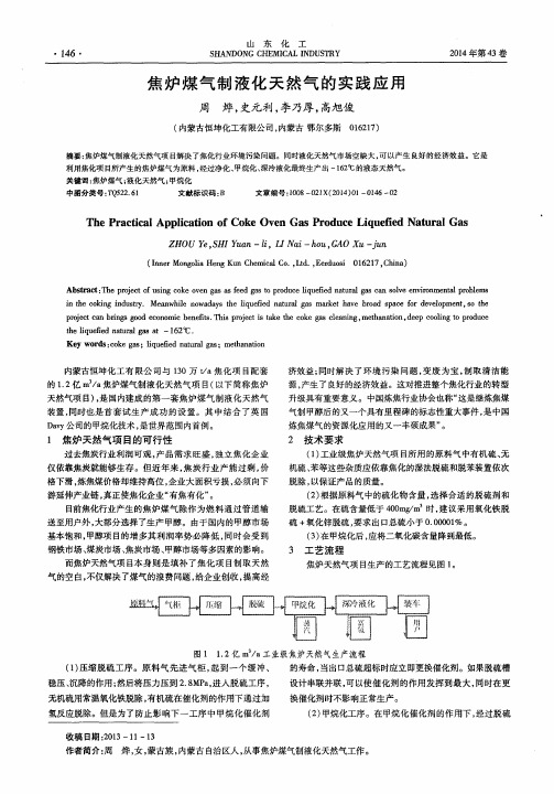 焦炉煤气制液化天然气的实践应用