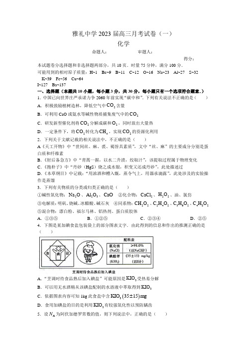 2023届湖南省长沙市雅礼中学高三上学期月考试卷(一)化学试卷(解析版)