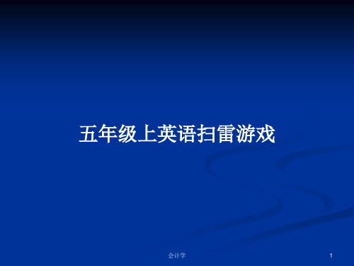 五年级上英语扫雷游戏PPT学习教案