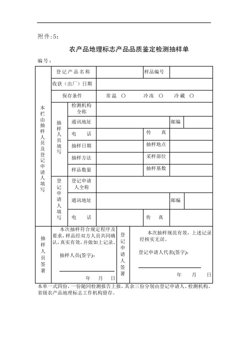 产品品质鉴定检测抽样单(动植物农业)