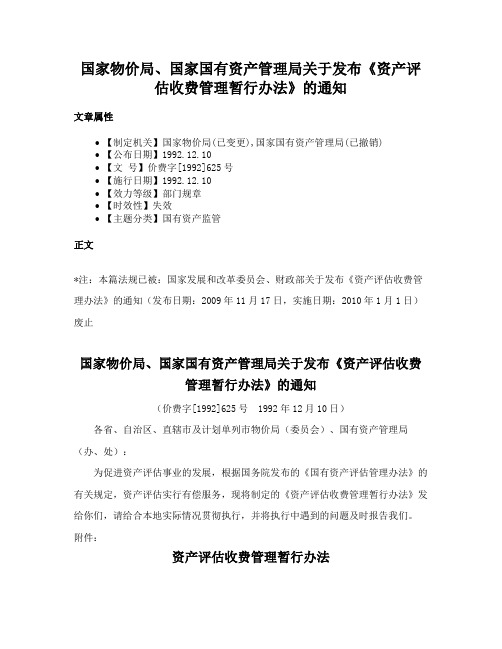 国家物价局、国家国有资产管理局关于发布《资产评估收费管理暂行办法》的通知