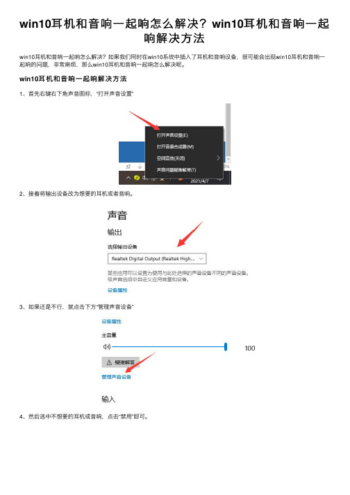 win10耳机和音响一起响怎么解决？win10耳机和音响一起响解决方法