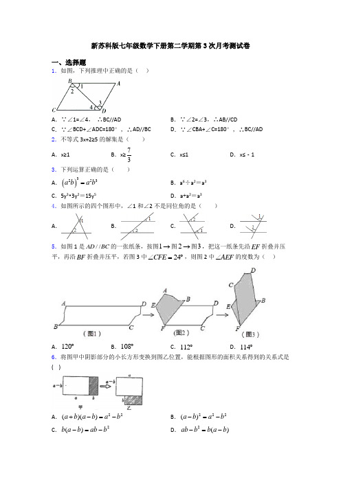 新苏科版七年级数学下册第二学期第3次月考测试卷