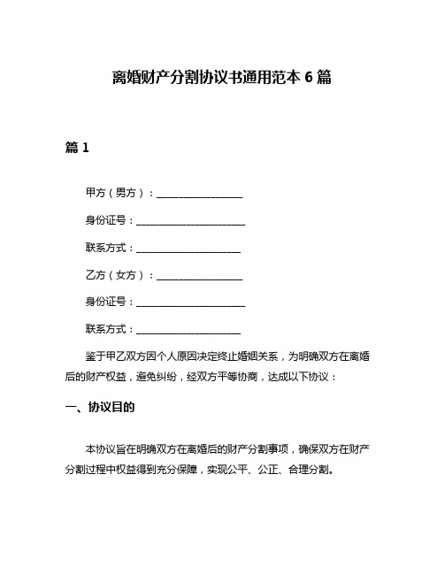 离婚财产分割协议书通用范本6篇