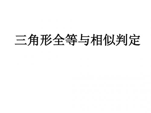 三角形全等与相似判定