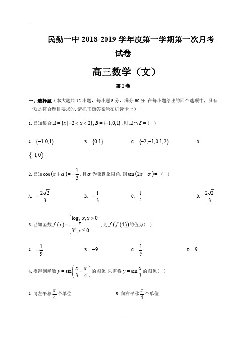 甘肃省民勤县第一中学2019届高三上学期第一次月考数学(文)试卷(含答案)