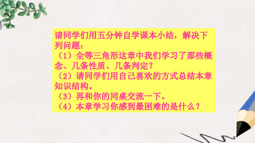 湖南省益阳市资阳区迎丰桥镇八年级数学上册 第12章 全等三角形复习课课件 (新版)新人教版