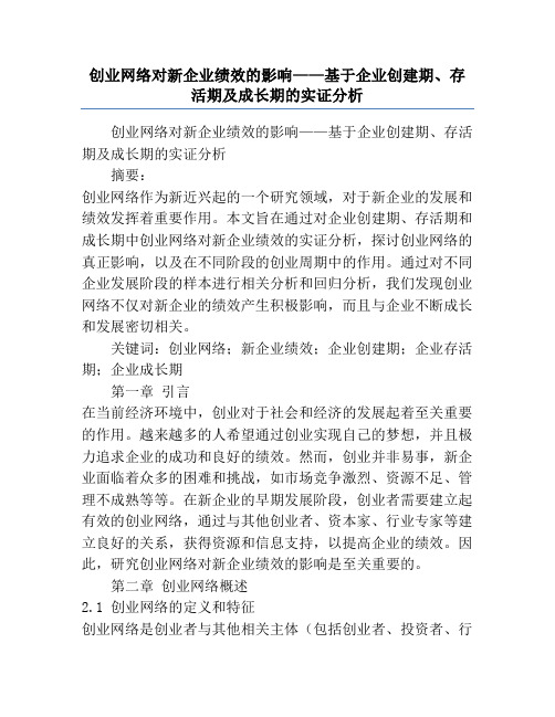 创业网络对新企业绩效的影响——基于企业创建期、存活期及成长期的实证分析