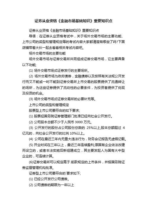 证券从业资格《金融市场基础知识》重要知识点