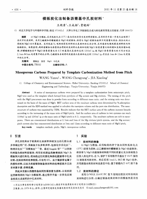 模板炭化法制备沥青基中孔炭材料