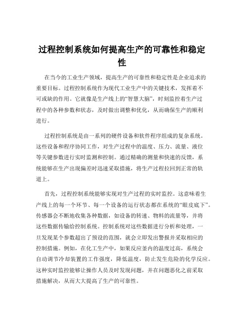 过程控制系统如何提高生产的可靠性和稳定性