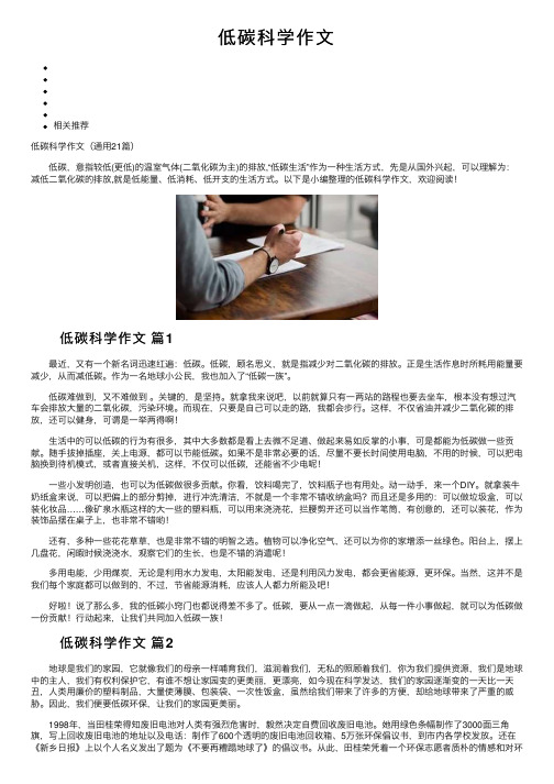 低碳科学作文