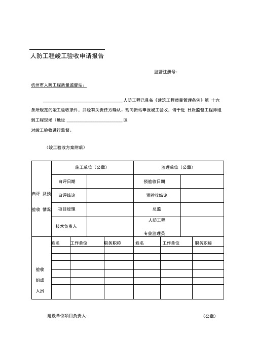 人防竣工验收表格填写范例(杭州)
