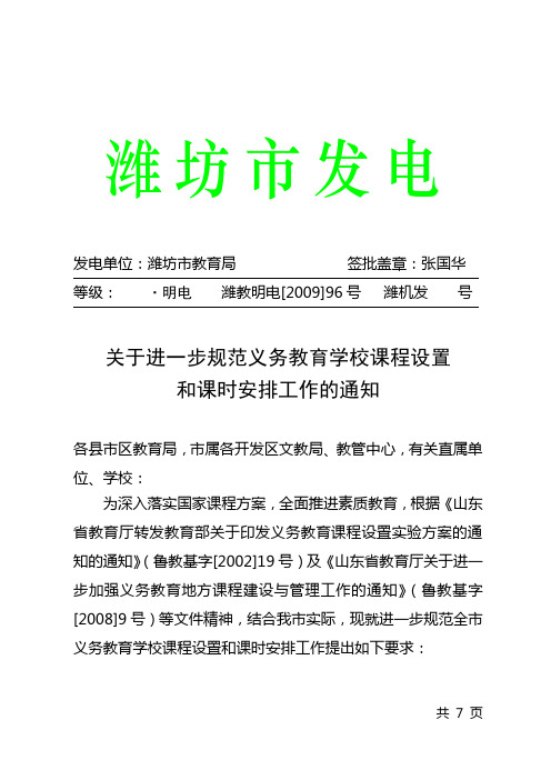 关于进一步规范义务教育学校课程设置和课时安排工作的通知_(潍教明电[2009]96号)