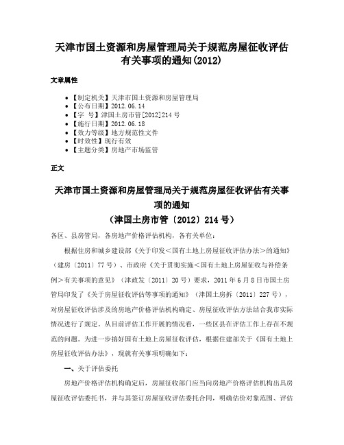 天津市国土资源和房屋管理局关于规范房屋征收评估有关事项的通知(2012)