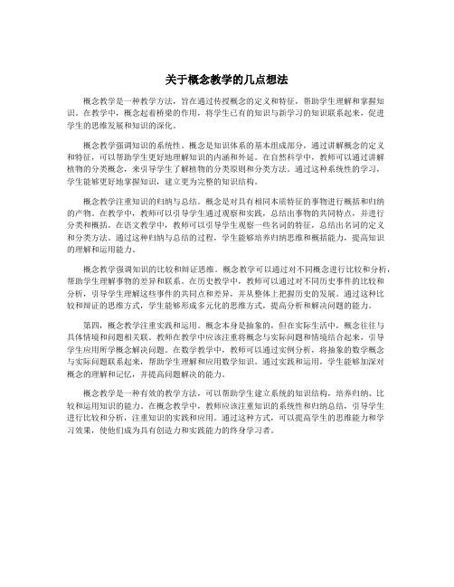 关于概念教学的几点想法