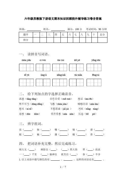 六年级苏教版下册语文期末知识回顾校外辅导练习卷含答案