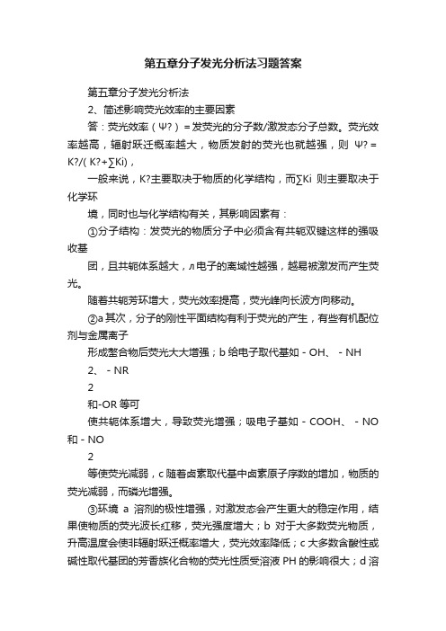 第五章分子发光分析法习题答案