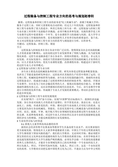 过程装备与控制工程专业方向的思考与规划赵春阳