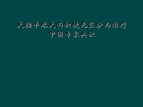 大脑半球大面积梗死监护与治疗中国专家共识