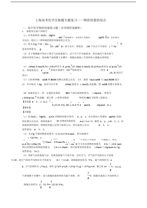 上海高考化学压轴题专题复习——物质的量的综合.doc