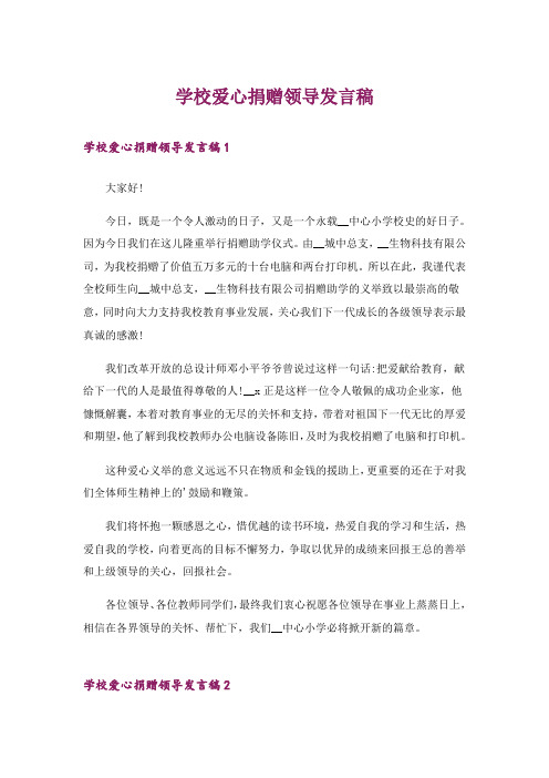 学校爱心捐赠领导发言稿