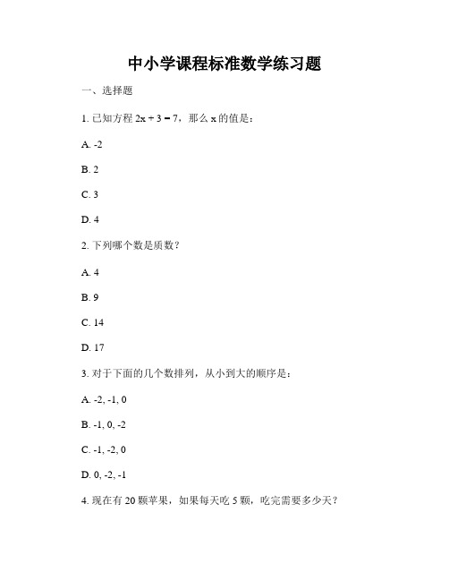 中小学课程标准数学练习题