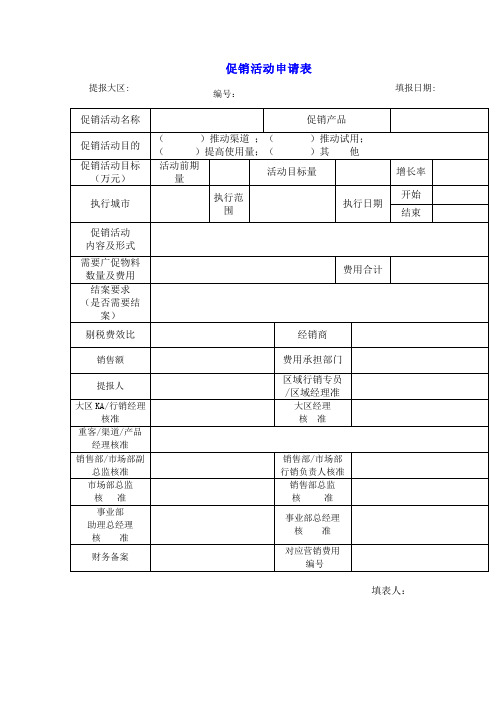 促销活动申请表_3