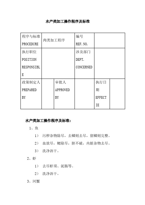 水产类加工操作程序及标准