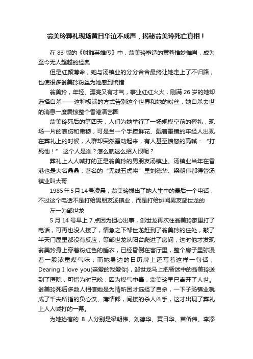 翁美玲葬礼现场黄日华泣不成声，揭秘翁美玲死亡真相！