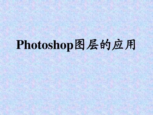 Photoshop教程-第四讲 图层和图层效果