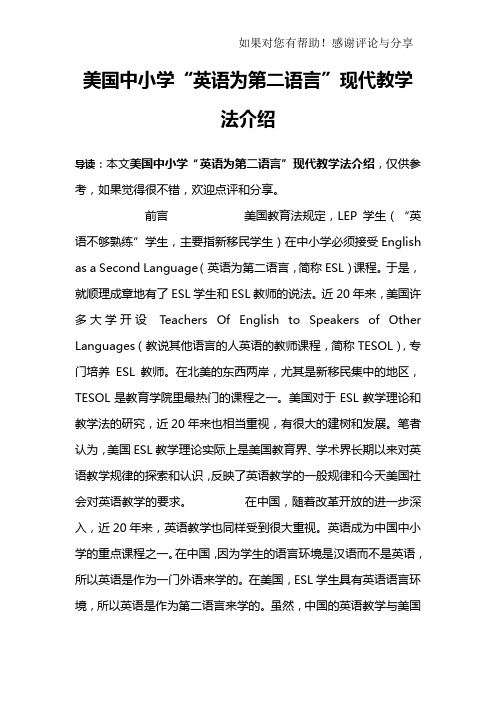 美国中小学“英语为第二语言”现代教学法介绍