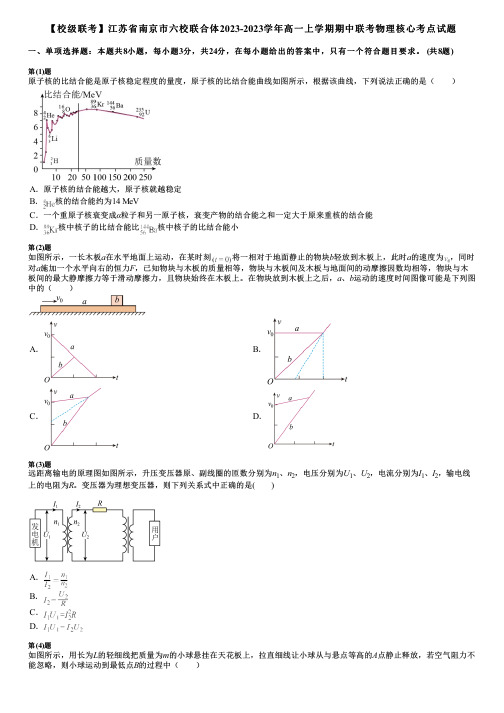 【校级联考】江苏省南京市六校联合体2023-2023学年高一上学期期中联考物理核心考点试题