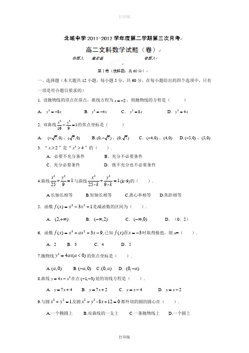 陕西省三原县北城中学2011至2012学年高二下学期第三次月考数学文科试题