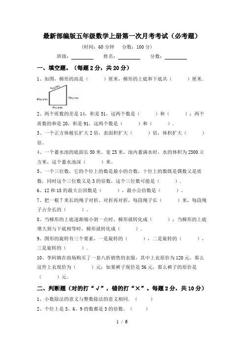 最新部编版五年级数学上册第一次月考考试(必考题)