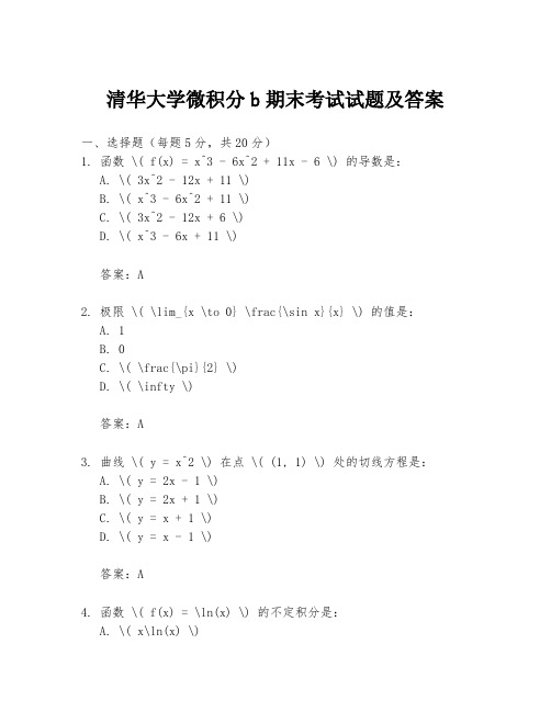 清华大学微积分b期末考试试题及答案