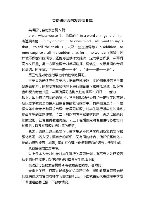 英语研讨会的发言稿5篇