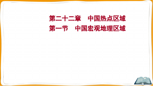 2022年高考地理总复习第一部分考点复习 第二十二章中国热点区域 第一节中国宏观地理区域