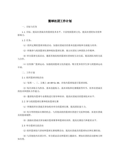 篮球社团工作计划