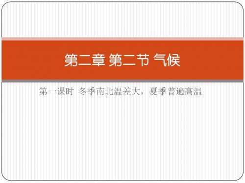 人教版初中地理八年级上册第二章第二节气候 气温 第一课时