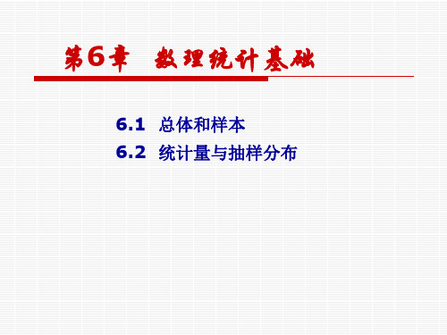 概率论与数理统计 第6章  数理统计基础