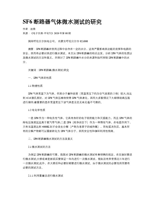 SF6断路器气体微水测试的研究