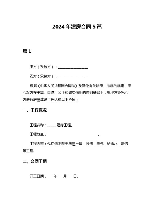 2024年建房合同5篇