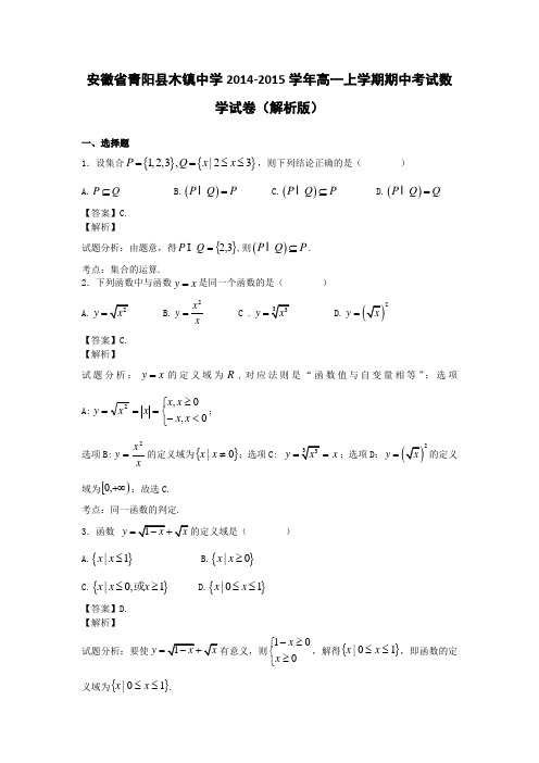 安徽省青阳县木镇中学2014-2015学年高一上学期期中考试数学试卷(解析版)