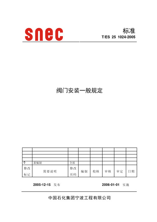 T-ES 25 1024-2005阀门安装一般规定